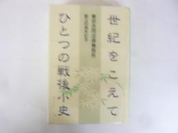 東京合同法律事務所創立５０周年記念　世紀をこえて　ひとつの戦後小史