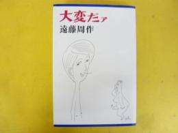 大変だァ
