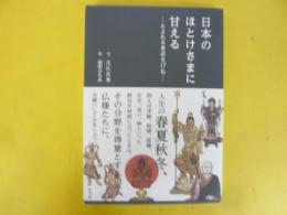 日本のほとけさまに甘える　たよれる身近な１７仏