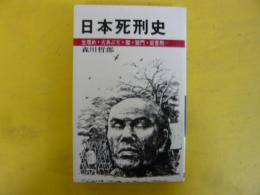 日本死刑史