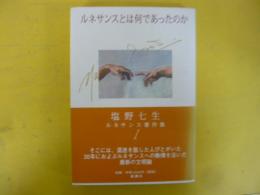 ネネサンスとは何であったのか　〈ルネサンス著作集1〉