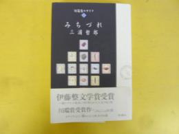 みちづれ　〈短篇集モザイク１〉