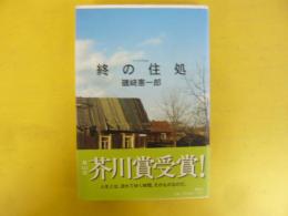 終の住処