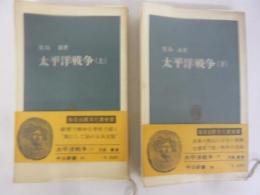 太平洋戦争　上・下巻揃　〈中公新書〉