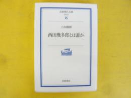 西田幾太郎とは誰か　〈岩波現代文庫〉