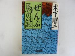 ぜんぶ馬の話　〈文春文庫〉