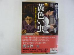 黄色い虫　船山馨と妻の壮絶な人生　〈小学館文庫〉