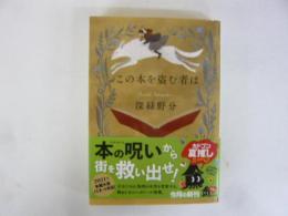 この本を盗む者は　〈角川文庫〉