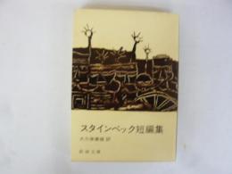 スタインベック短編集　〈新潮文庫〉