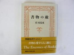 書物の敵　〈講談社学術文庫〉