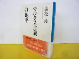 マルクス主義の地平　〈講談社学術文庫〉