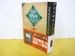 幻の特装本　〈ハヤカワ文庫〉