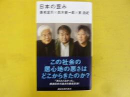 日本の歪み　〈講談社現代新書〉