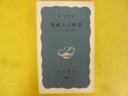 知識人と政治　ドイツ・1914～1933　〈岩波新書〉