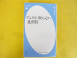 テレビに映らない北朝鮮　〈平凡社新書〉