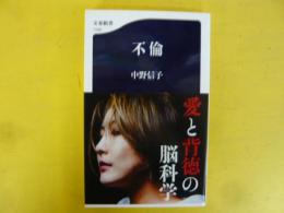 不倫　〈文春新書〉