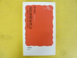 近代発明家列伝　世界をつないだ九つの技術　〈岩波新書〉