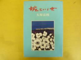 婉という女