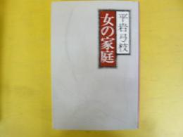 女の家庭