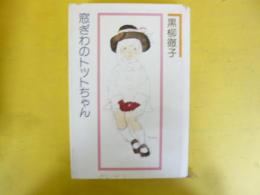 窓ぎわのトットちゃん