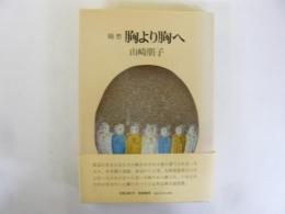 随想　胸より胸へ