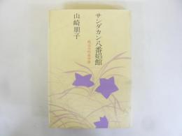 サンダカン八番娼館　底辺女性史序章