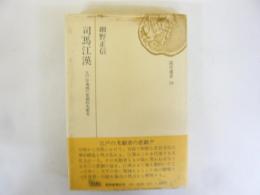 司馬江漢　江戸洋風画の悲劇的先駆者　〈読売選書〉
