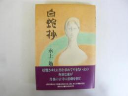 白蛇抄