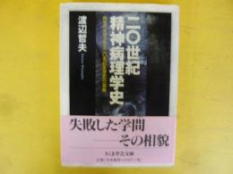 20世紀精神病理学史　〈ちくま学芸文庫〉
