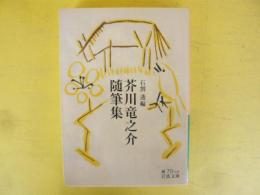 芥川竜之介随筆集　〈岩波文庫〉