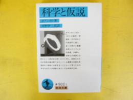 科学と仮説　〈岩波文庫〉