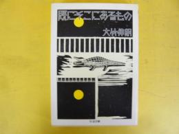 既にそこにあるもの　〈ちくま文庫〉