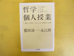 哲学個人授業　〈殺し文句〉から入る哲学入門　〈ちくま文庫〉