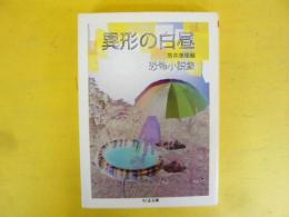 異形の白昼　恐怖小説集　〈ちくま文庫〉