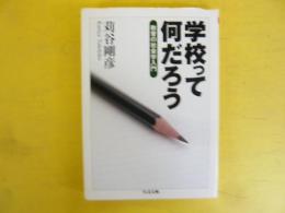 学校って何だろう　教育の社会学入門　〈ちくま文庫〉