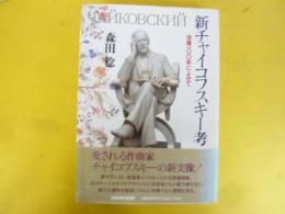新チャイコフスキー考　没後１００年によせて