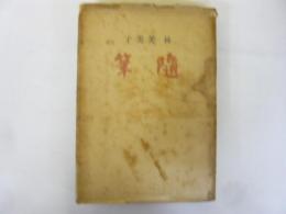 林 芙美子　随筆