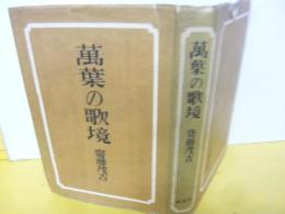 萬葉の歌境