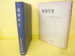 経済学史