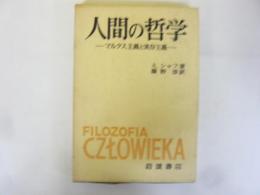 人間の哲学　マルクス主義と実在主義