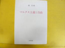 マルクス主義と自由