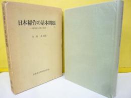日本稲作の基本問題　現局面の分析と展望