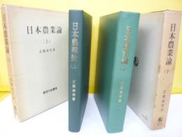 日本農業論　上・下巻揃