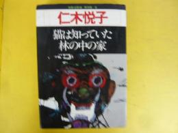 猫は知っていた・林の中の家　　　別冊・幻影城　保存版６