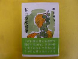 私の草木漫筆