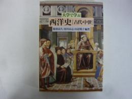 大学で学ぶ西洋史　「古代・中世」