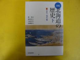 新版　北海道の歴史下　近代・中世編