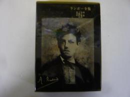 ランボー全集　〈全一巻〉