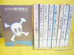 世界ユーモア文庫　全１０巻のうち４巻欠け　９冊