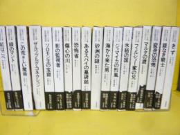 世界ロマン文庫　全２０巻のうち４巻・２０巻欠　１８冊